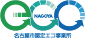 名古屋市認定エコ事業所